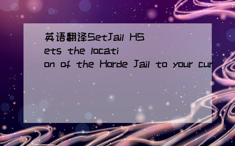 英语翻译SetJail HSets the location of the Horde Jail to your cur