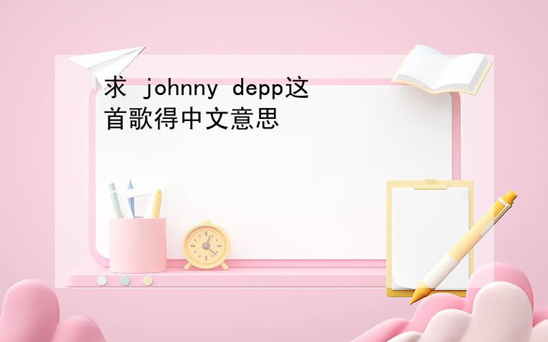 求 johnny depp这首歌得中文意思