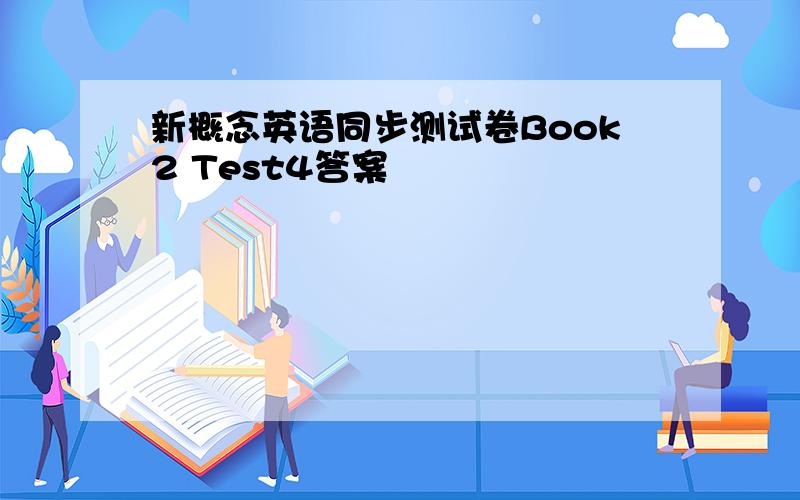 新概念英语同步测试卷Book2 Test4答案