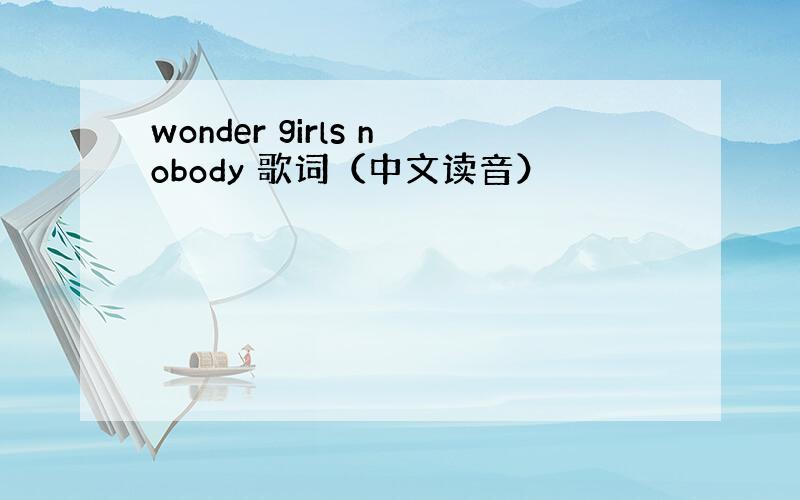wonder girls nobody 歌词（中文读音）