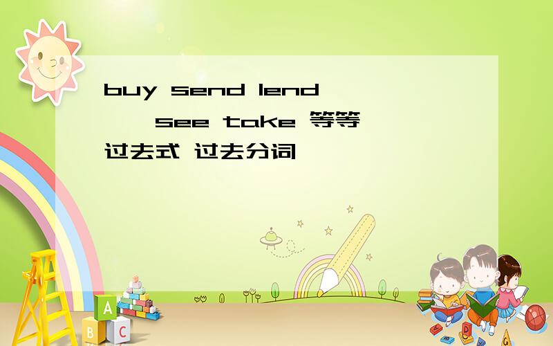 buy send lend ……see take 等等 过去式 过去分词