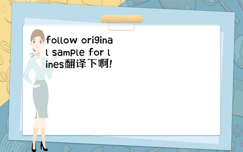 follow original sample for lines翻译下啊!
