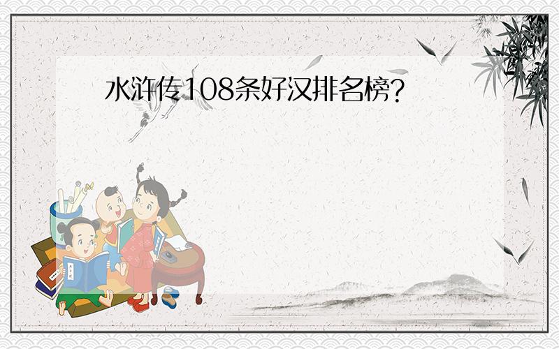 水浒传108条好汉排名榜?