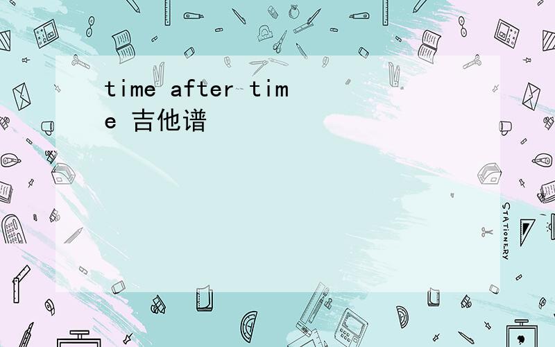 time after time 吉他谱