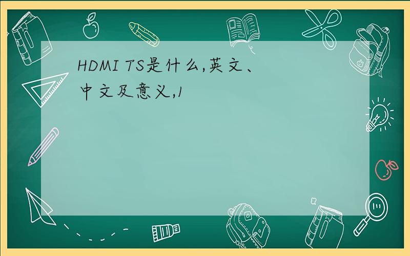 HDMI TS是什么,英文、中文及意义,1