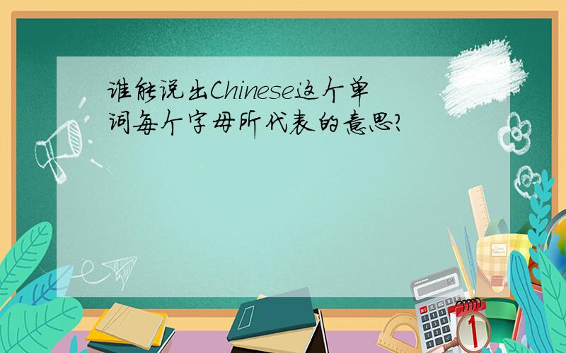 谁能说出Chinese这个单词每个字母所代表的意思?