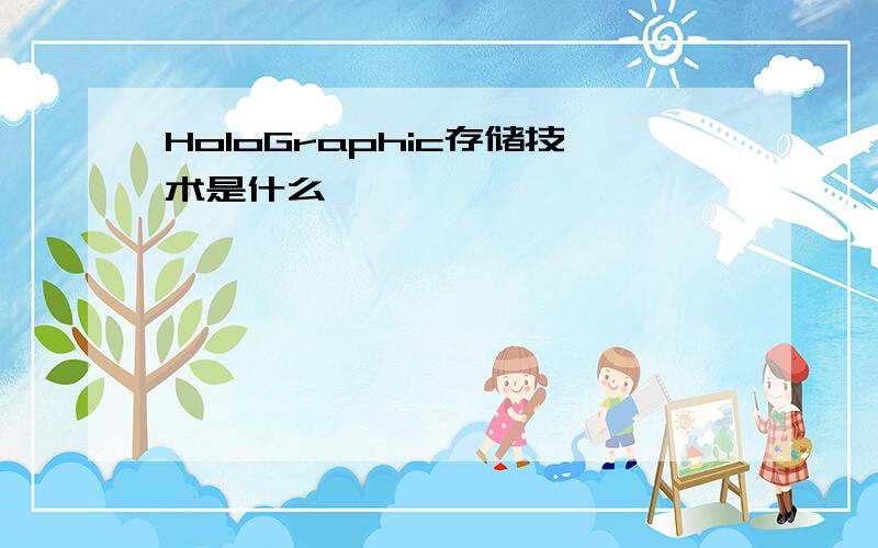 HoloGraphic存储技术是什么