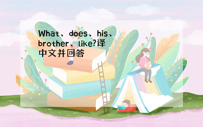 What、does、his、brother、like?译中文并回答