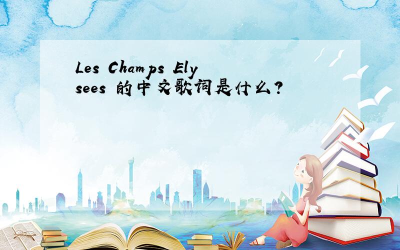 Les Champs Elysees 的中文歌词是什么?
