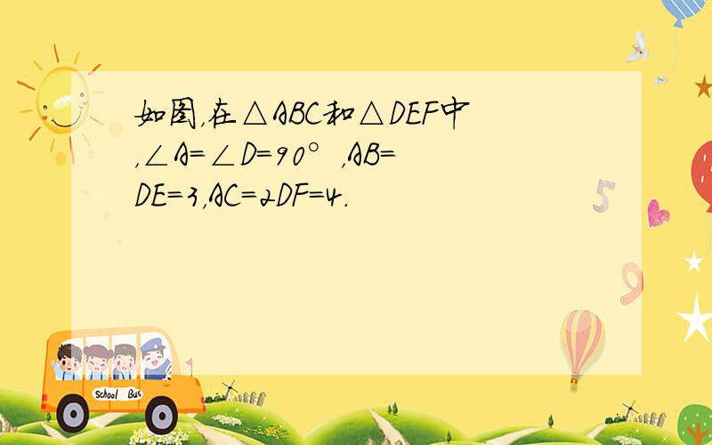 如图，在△ABC和△DEF中，∠A=∠D=90°，AB=DE=3，AC=2DF=4．