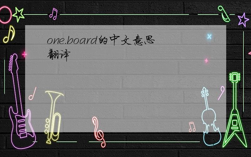 one.board的中文意思翻译