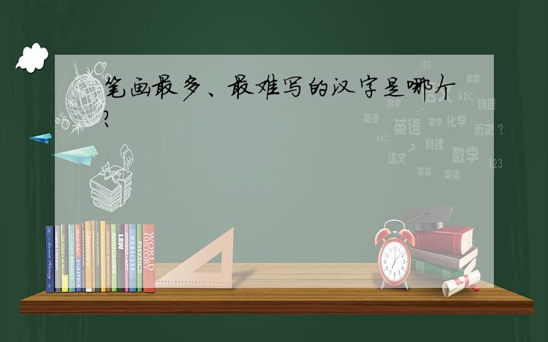 笔画最多、最难写的汉字是哪个?