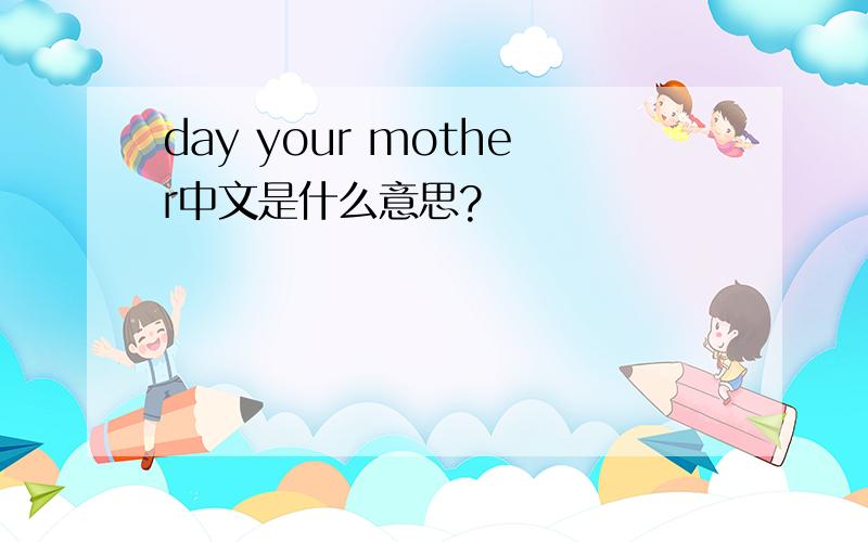 day your mother中文是什么意思?