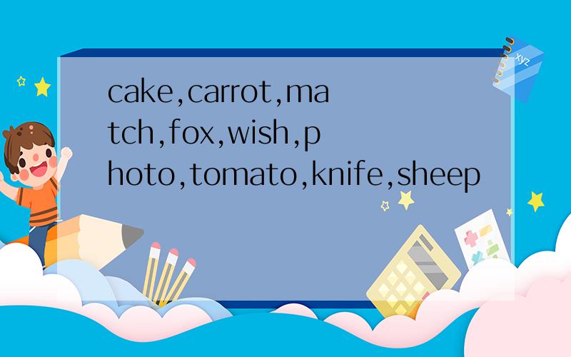 cake,carrot,match,fox,wish,photo,tomato,knife,sheep