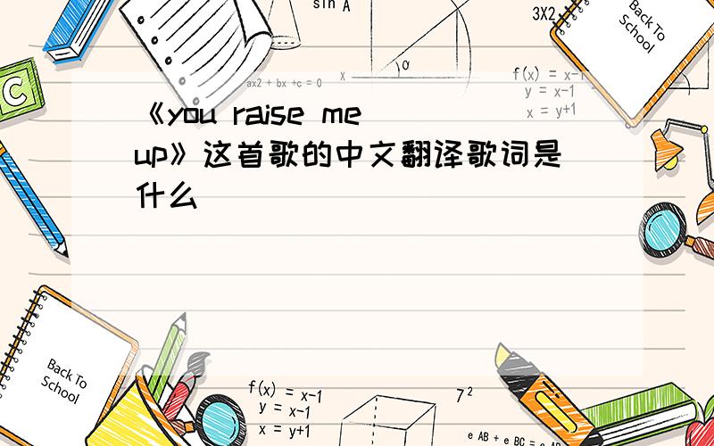 《you raise me up》这首歌的中文翻译歌词是什么