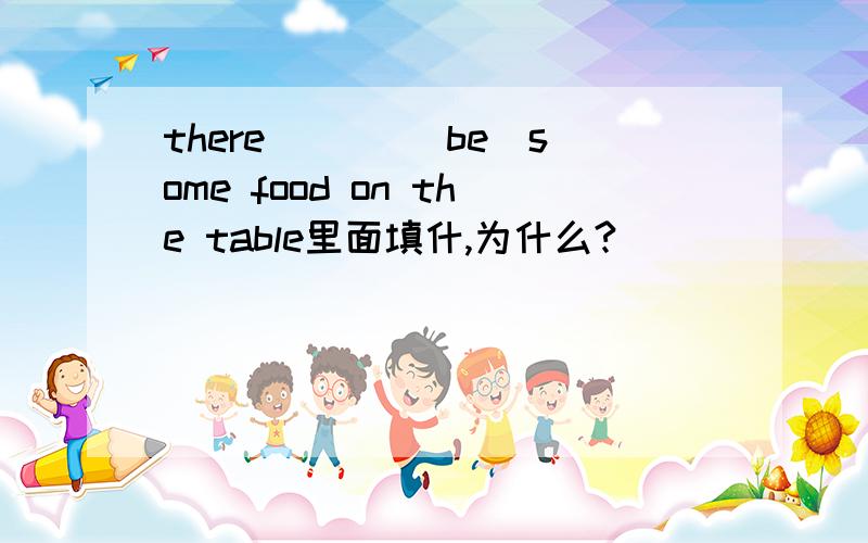 there ___(be)some food on the table里面填什,为什么?