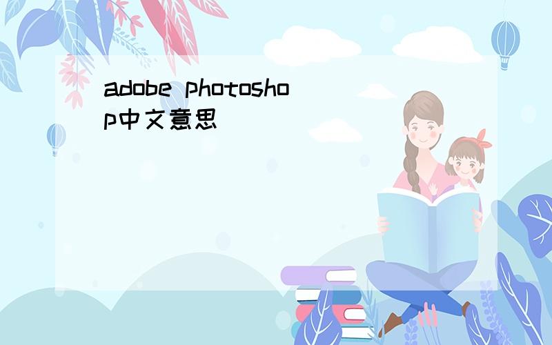 adobe photoshop中文意思