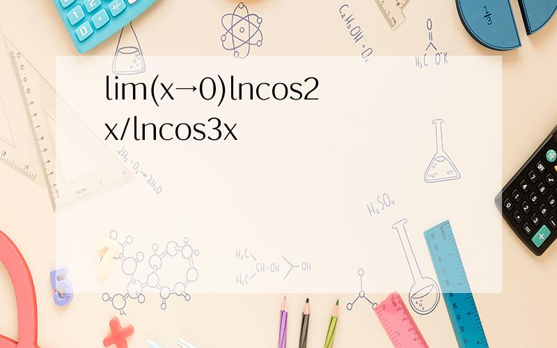 lim(x→0)lncos2x/lncos3x