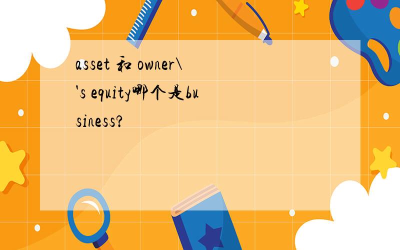 asset 和 owner\'s equity哪个是business?
