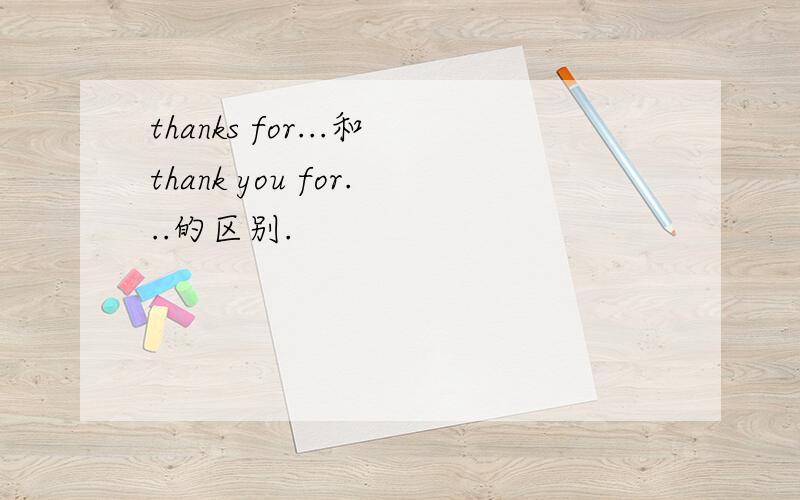 thanks for...和thank you for...的区别.