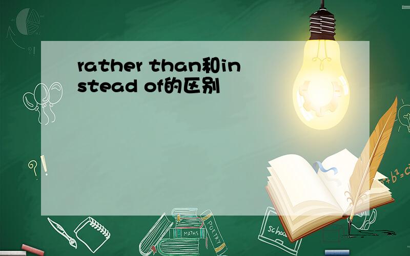 rather than和instead of的区别