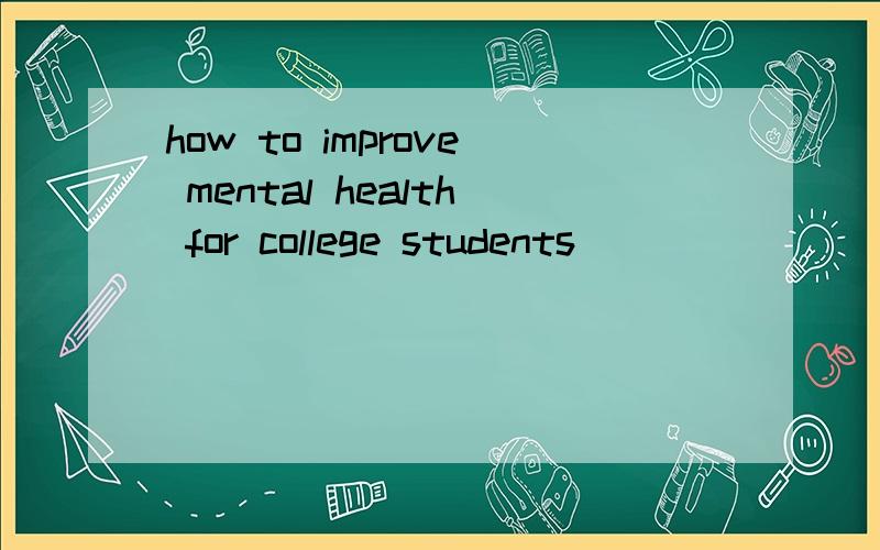 how to improve mental health for college students