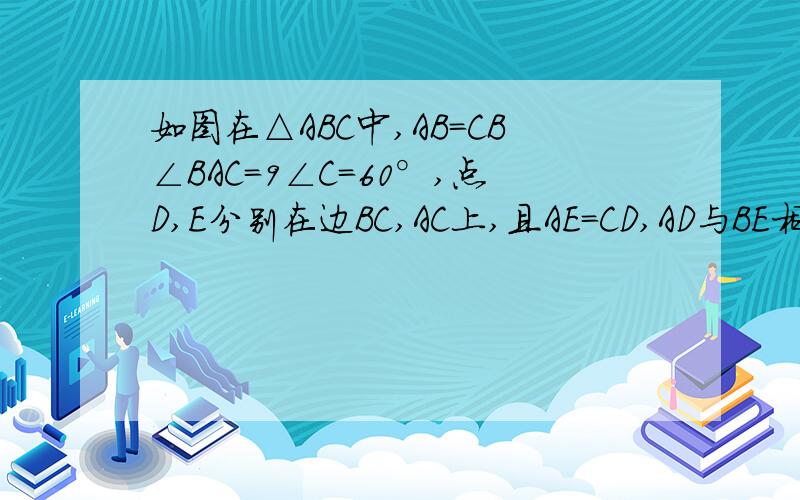 如图在△ABC中,AB=CB∠BAC=9∠C=60°,点D,E分别在边BC,AC上,且AE=CD,AD与BE相交于点F