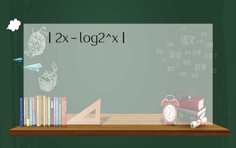 |2x-log2^x|