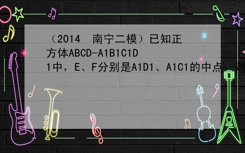 （2014•南宁二模）已知正方体ABCD-A1B1C1D1中，E、F分别是A1D1、A1C1的中点，则异面直线AE与CF