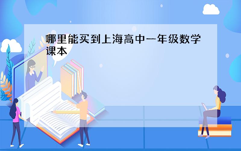 哪里能买到上海高中一年级数学课本