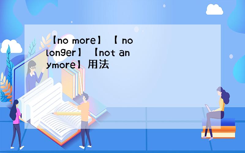 【no more】【 no longer】【not anymore】用法