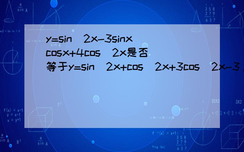 y=sin^2x-3sinxcosx+4cos^2x是否等于y=sin^2x+cos^2x+3cos^2x-3/2*si