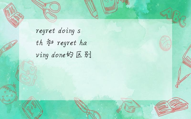 regret doing sth 和 regret having done的区别