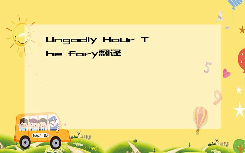 Ungodly Hour The fary翻译