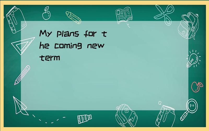 My plans for the coming new term