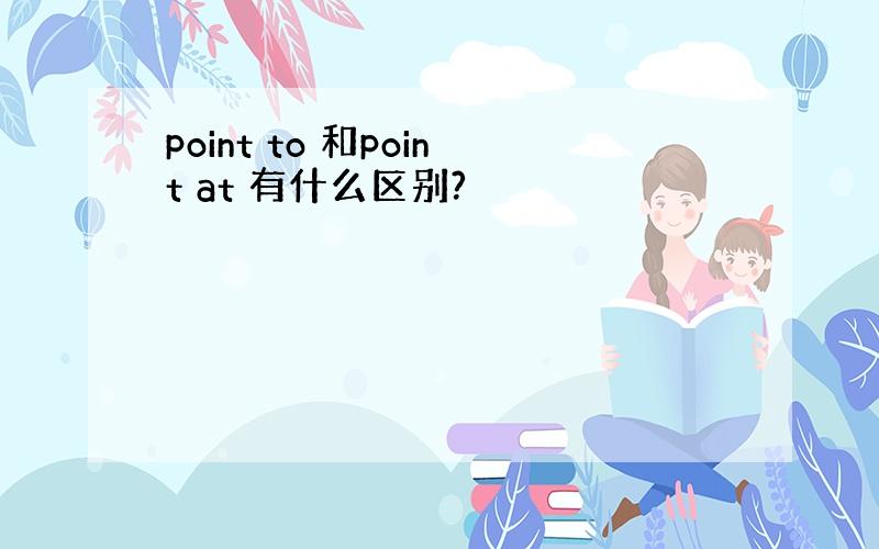 point to 和point at 有什么区别?