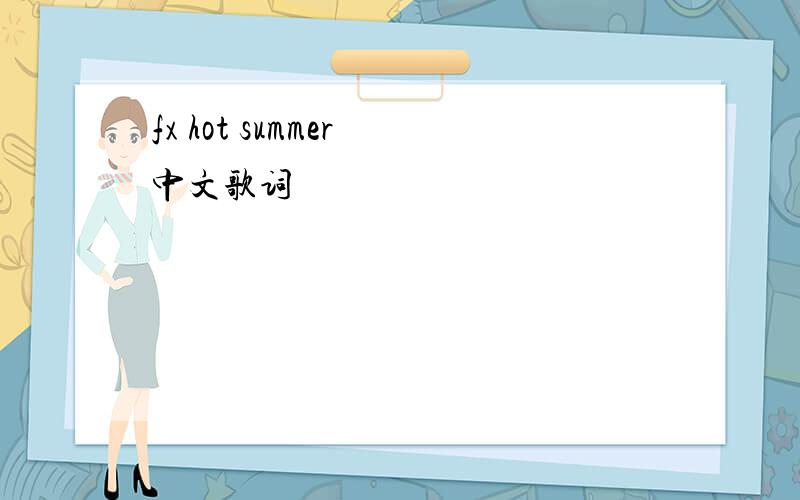 fx hot summer 中文歌词
