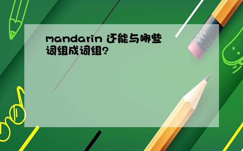 mandarin 还能与哪些词组成词组?