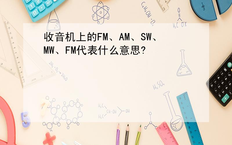 收音机上的FM、AM、SW、MW、FM代表什么意思?
