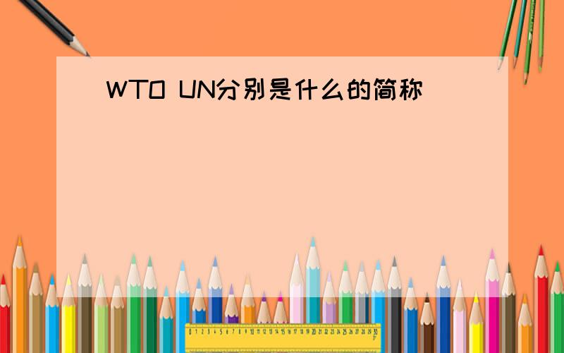 WTO UN分别是什么的简称