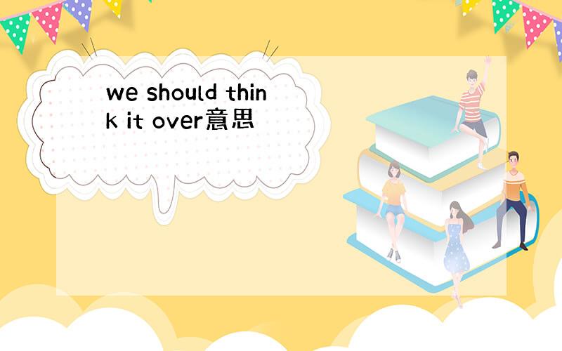 we should think it over意思
