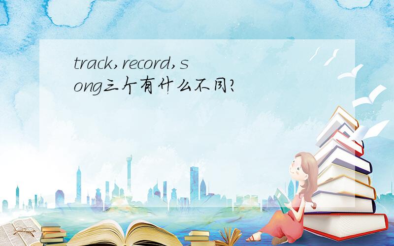 track,record,song三个有什么不同?
