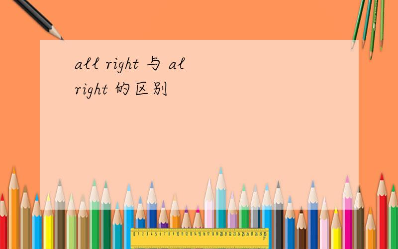 all right 与 alright 的区别