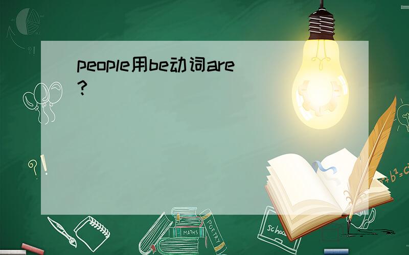 people用be动词are?