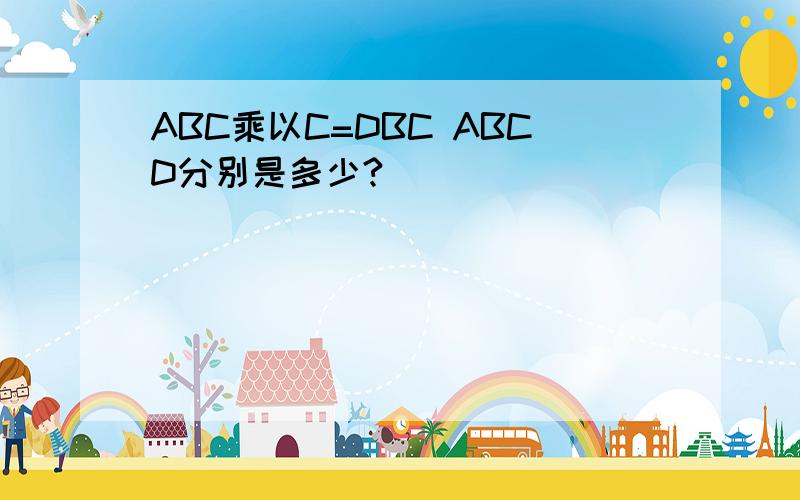 ABC乘以C=DBC ABCD分别是多少?