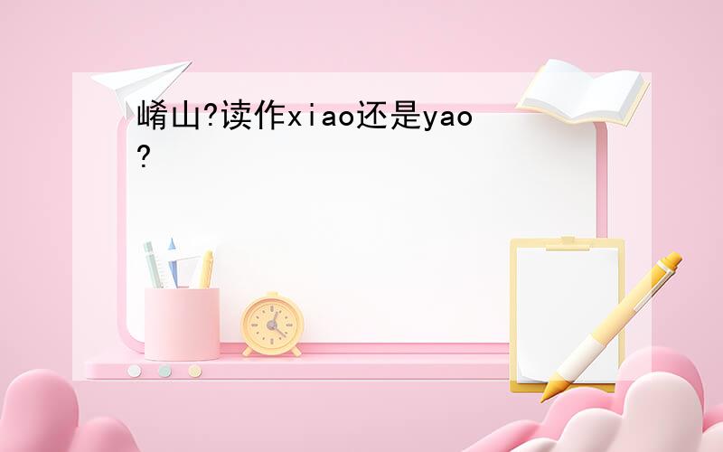 崤山?读作xiao还是yao?