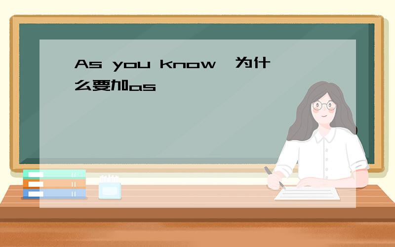 As you know,为什么要加as