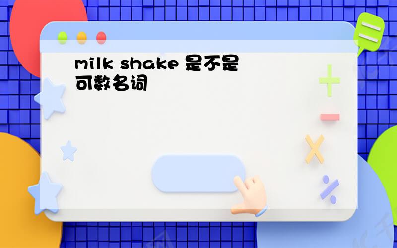 milk shake 是不是可数名词