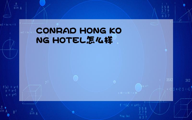 CONRAD HONG KONG HOTEL怎么样