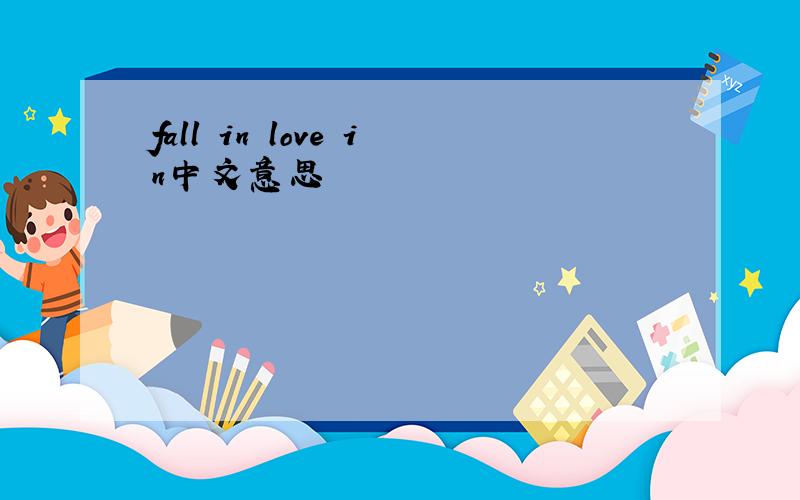 fall in love in中文意思